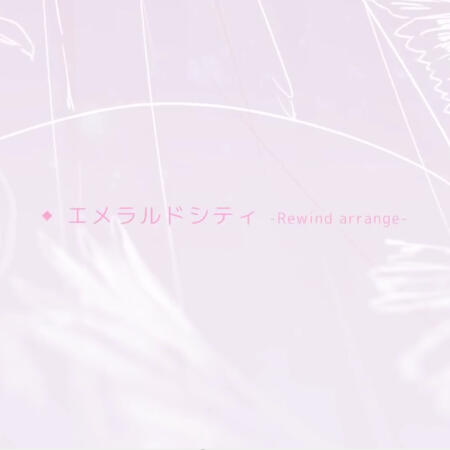 『エメラルドシティ (Emerald City) -rewind arrange-』 を歌ってみた 【하늘 x はつゆき❅】