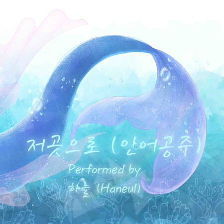 저곳으로 【인어공주】 ／ Part of Your World 【The Little Mermaid】 (cover) 하늘 (Haneul)